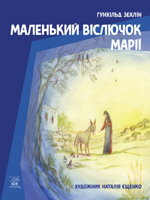 cover image of Маленький віслючок Марії